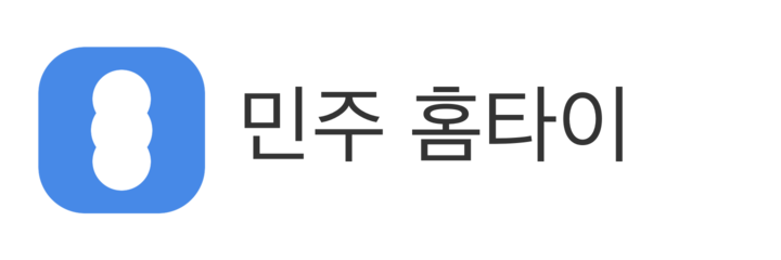 민주 홈타이